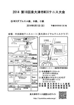 2014 第18回泉大津市MIXテニス大会