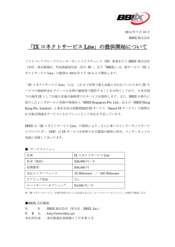 「IX コネクトサービス Lite」の提供開始について