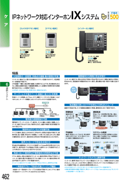 IPネットワーク対応インターホンIXシステム 新商品