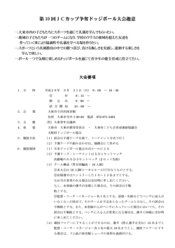 第 10 回JCカップ争奪ドッジボール大会趣意