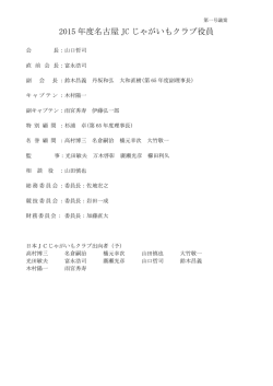 2015 年度名古屋 JC じゃがいもクラブ役員