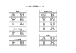 2015呉JC 同好会スタッフリスト