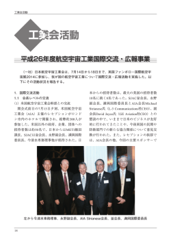 平成26年度航空宇宙工業国際交流・広報事業（PDF/2.60MB）