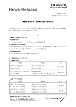 機構改革および人事異動に関するお知らせ