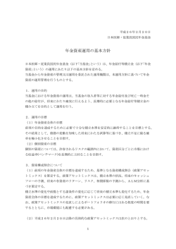 年金資産運用の基本方針 PDFファイル：119KB