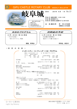 PDF版はこちら - 岐阜城ロータリークラブ