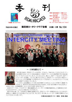 飯田東ロータリークラブ会報 28期－3季 No.104