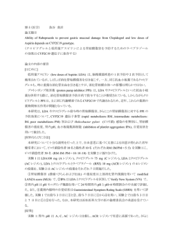 博士（医学） 魚谷 貴洋 論文題目 Ability of Rabeprazole