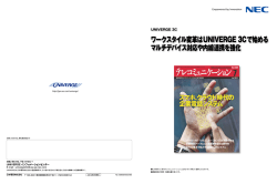 ワークスタイル変革はUNIVERGE 3Cで始める マルチ