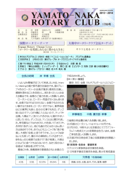 1706号 - 大和中ロータリークラブ