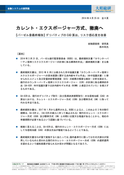 カレント・エクスポージャー方式、撤廃へ