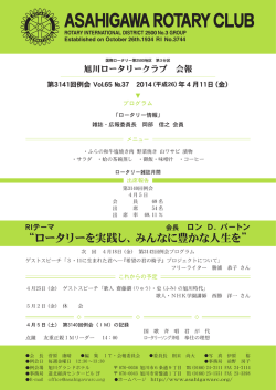 4月11日（金） - 旭川ロータリークラブ