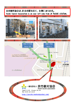 余市観光協会は JR 余市駅を出て、左側にあります。