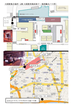 大阪駅集合場所（JR 大阪駅西側高架下・海部観光バス停）