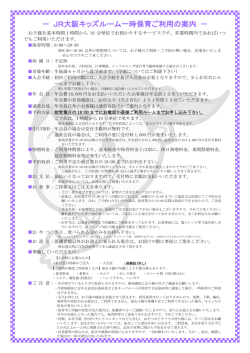 － JR大阪キッズルーム一時保育ご利用の案内 －