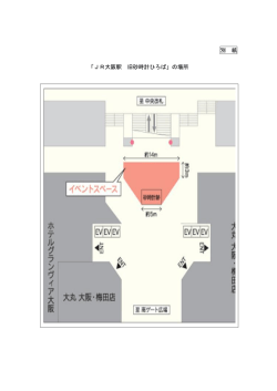 別 紙 「JR大阪駅 旧砂時計ひろば」の場所