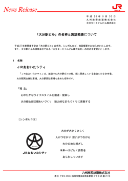 「大分駅ビル」の名称と施設概要について JRおおいたシティ