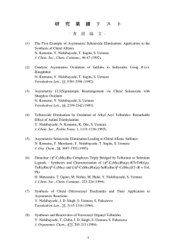 発表論文リスト（平成26年8月19日現在）