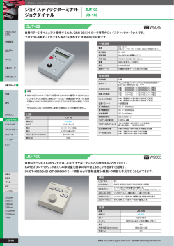 ジョイスティックターミナル ジョグダイヤル