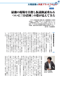 最強の現場を目指し仮説検証重ねる ついに「ID倉庫」の姿が