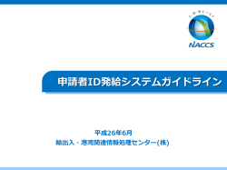 申請者ID発給システムガイドライン