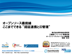 「オープンソース最前線～ここまでできる &rdquo;認証連携とID管理&rdquo;」