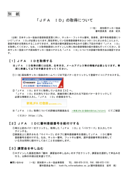 別 紙 「JFA ID」の取得について