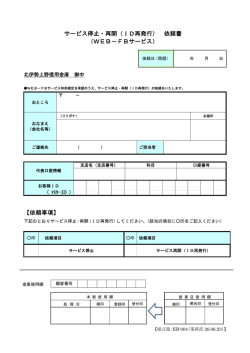 サービス停止・再開（ID再発行） 依頼書