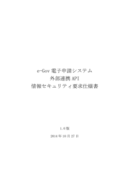e-Gov 電子申請システム 外部連携 API 情報セキュリティ要求仕様書