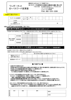 ワンダーネット ID・パスワード変更届