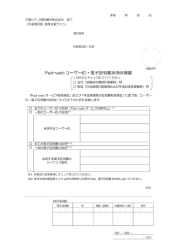 Pad-web ユーザーID・電子証明書抹消依頼書