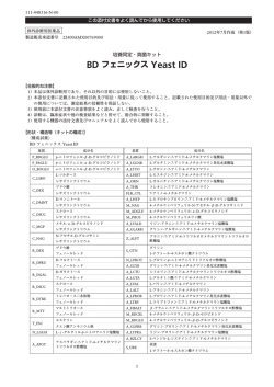 BD フェニックス Yeast ID 添付文書