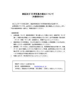 査証及び ID 用写真の提出について （対象者のみ）