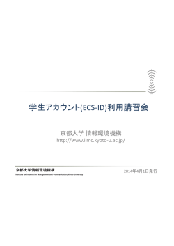 学生アカウント(ECS-ID)利用講習会