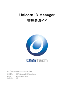 Unicorn ID Manager管理者ガイド