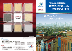 工法 - 全国アロンコート・アロンウオール防水工事業協同組合