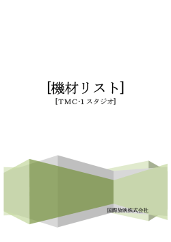 TMC-1スタジオ 機材リスト