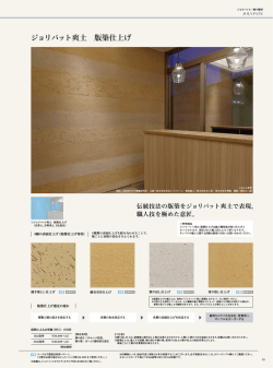 ジョリパット爽土 版築仕上げ