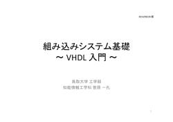組み込みシステム基礎 資料 - 鳥取大学工学部知能情報工学科 計算機B