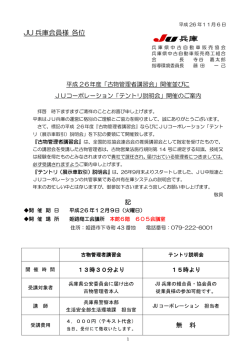 古物管理者講習会 ・ テントリ説明会 のご案内