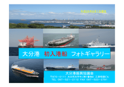 大分港 初入港船 フォトギャラリー