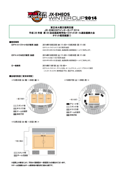JX-ENEOSウインターカップ2014 チケット販売概要