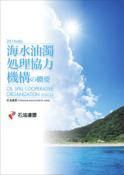 海水油濁 処理協力 - 石油連盟の油濁対策