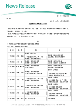役員等の人事異動について