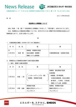 役員等の人事異動について - JX日鉱日石エネルギー