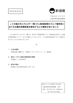JX日鉱日石エネルギー(株)から新潟東港のゴルフ場用地に