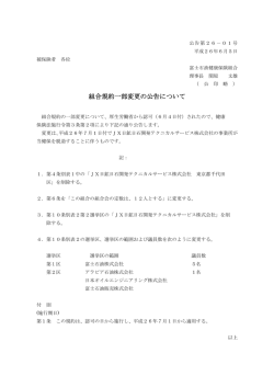 組合規約一部変更の公告について