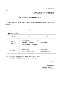 2014年10月1日付 取締役改選について