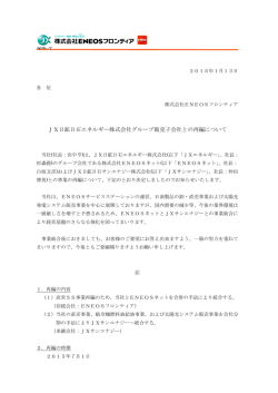 JXエネルギーグループ販売子会社との再編 (事業統合)について