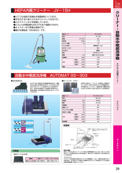 HEPA内蔵クリーナー JV&minus;15H 自動水中靴底洗浄機 AUTOMAT GS&minus;303